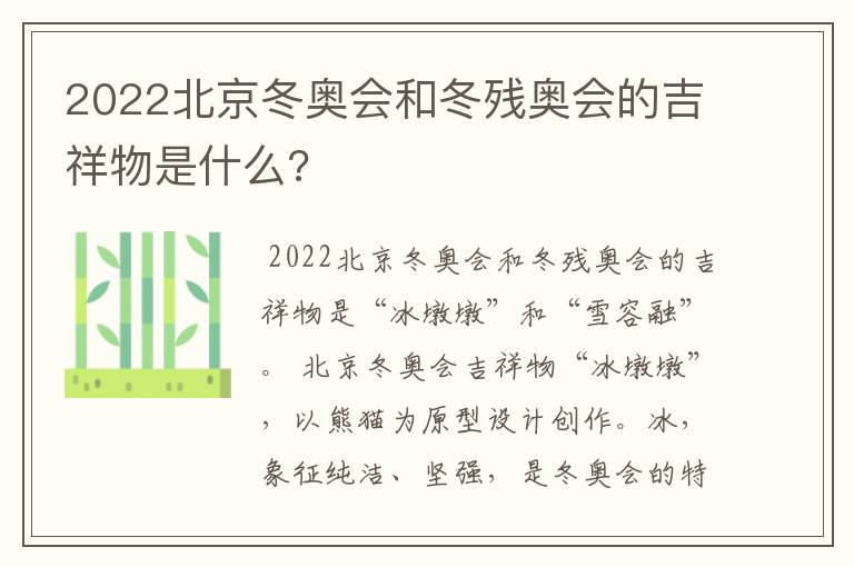 2022北京冬奥会和冬残奥会的吉祥物是什么?