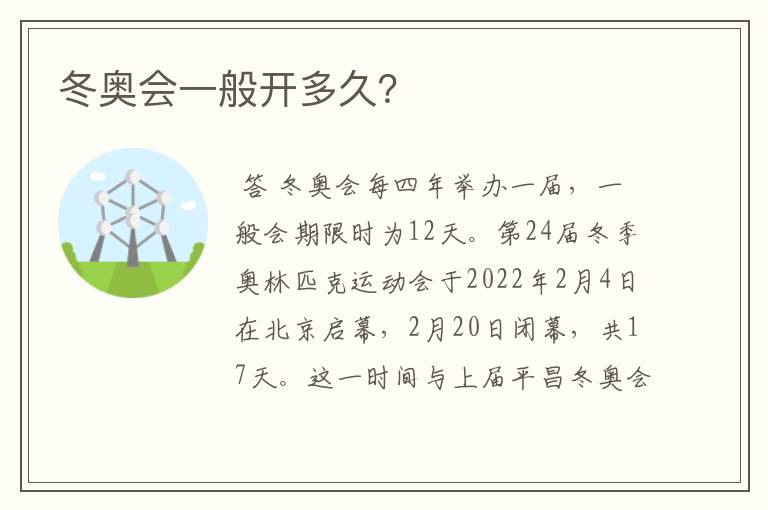 冬奥会一般开多久?