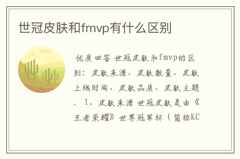 世冠皮肤和fmvp有什么区别