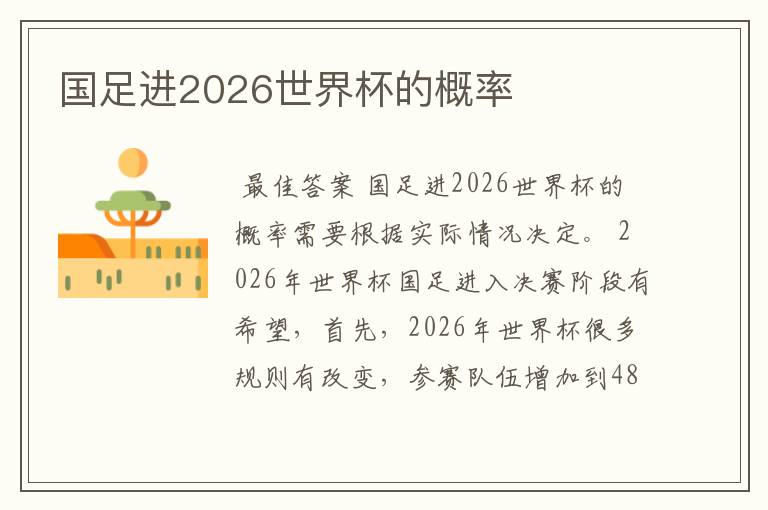 国足进2026世界杯的概率