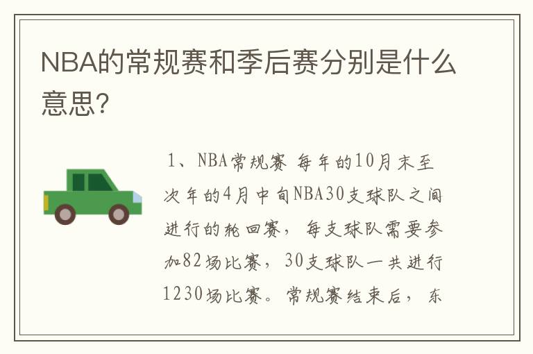 NBA的常规赛和季后赛分别是什么意思？