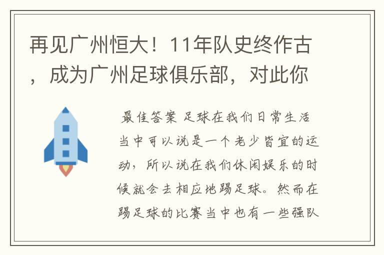 再见广州恒大！11年队史终作古，成为广州足球俱乐部，对此你怎么看？