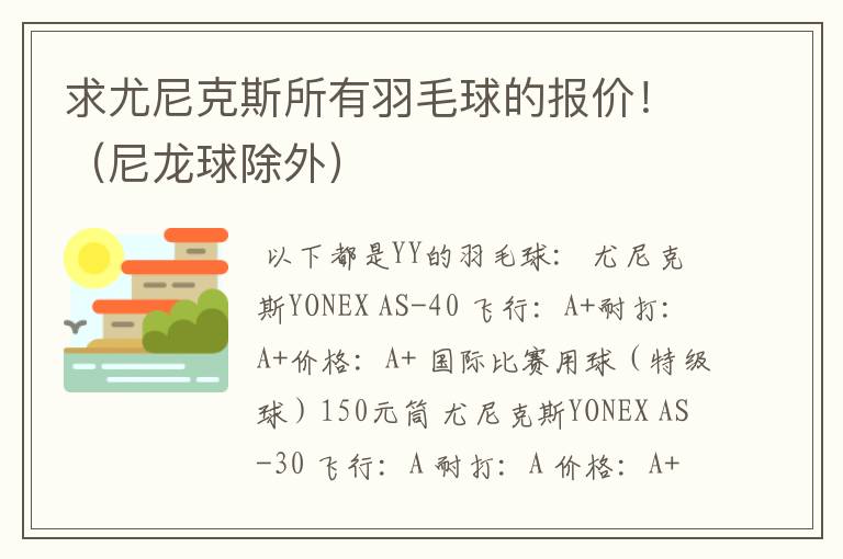 求尤尼克斯所有羽毛球的报价！（尼龙球除外）