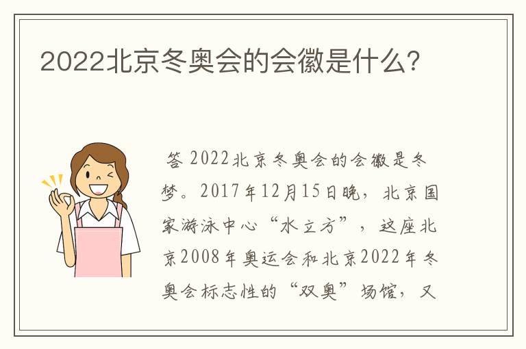 2022北京冬奥会的会徽是什么？