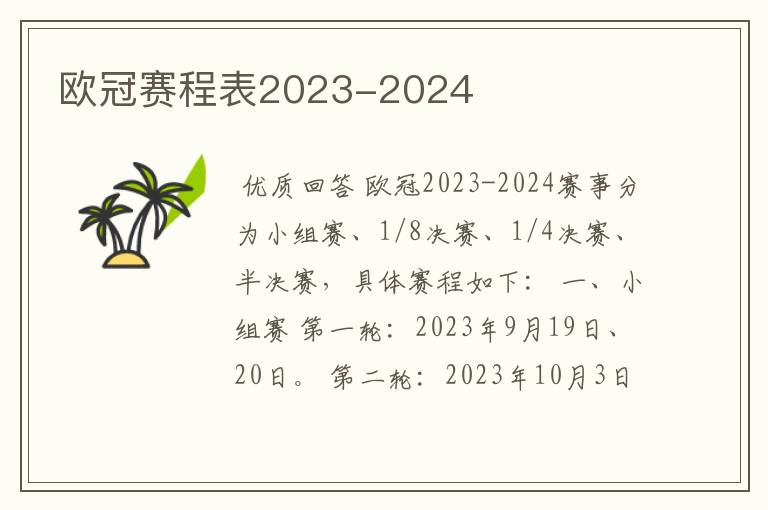 欧冠赛程表2023-2024