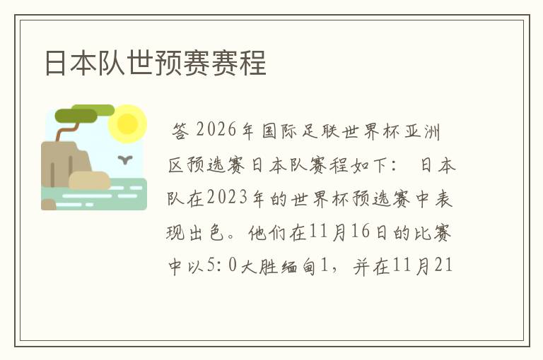 日本队世预赛赛程