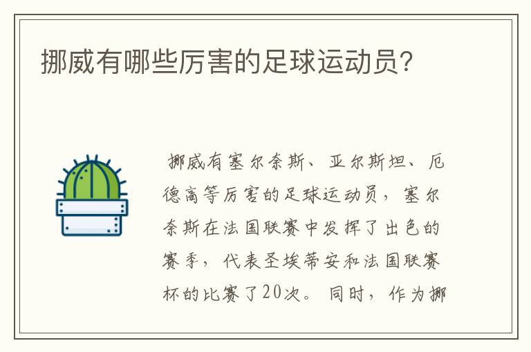 挪威有哪些厉害的足球运动员？