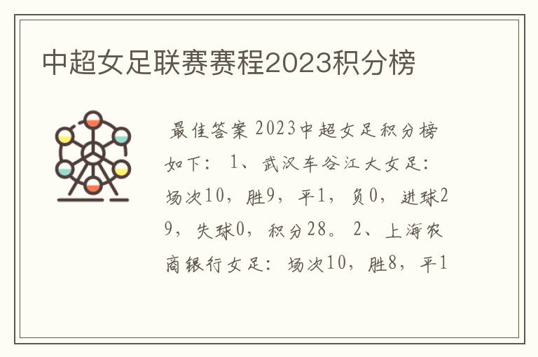 中超女足联赛赛程2023积分榜