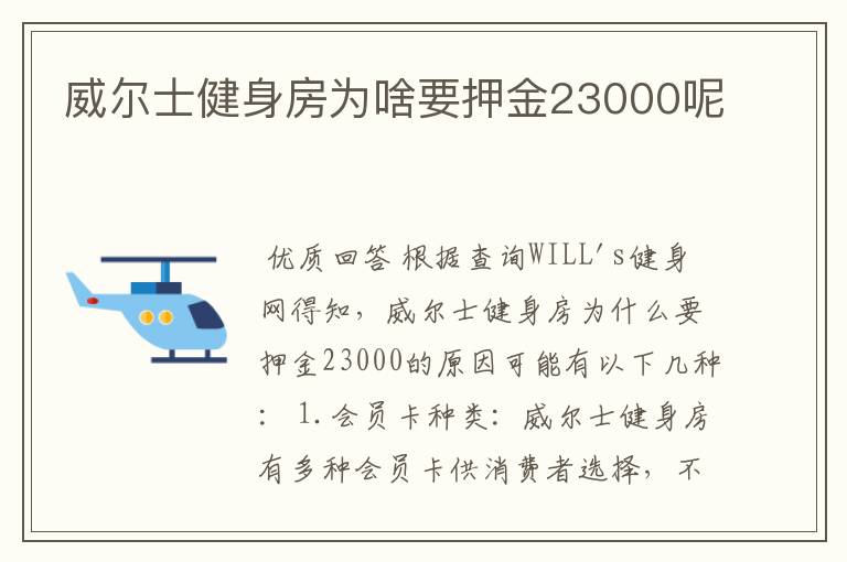 威尔士健身房为啥要押金23000呢