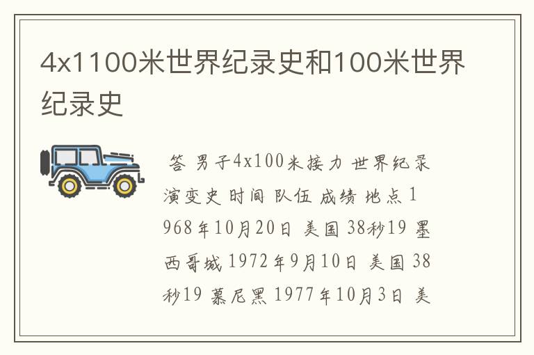 4x1100米世界纪录史和100米世界纪录史