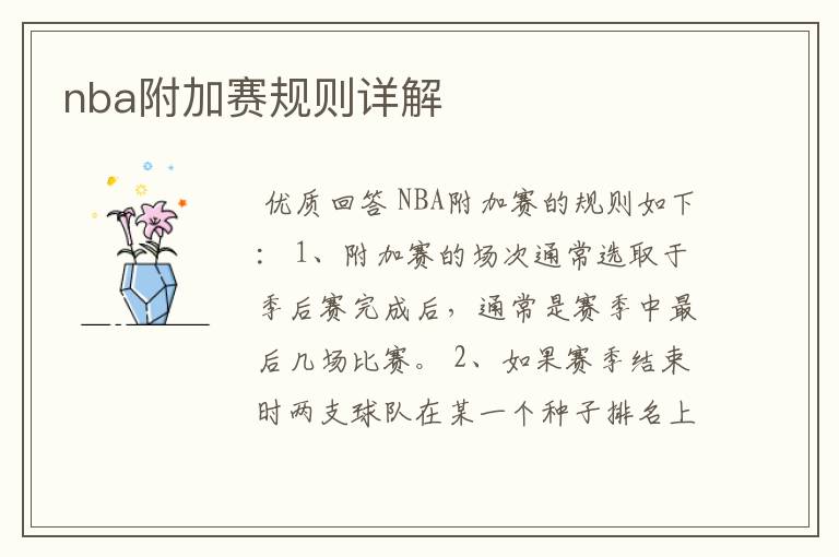 nba附加赛规则详解