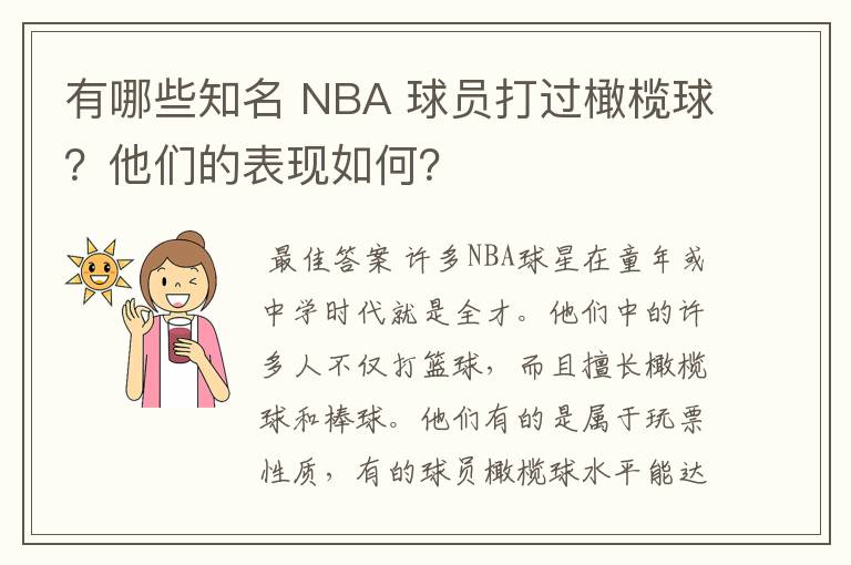 有哪些知名 NBA 球员打过橄榄球？他们的表现如何？