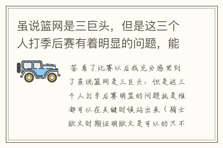 虽说篮网是三巨头，但是这三个人打季后赛有着明显的问题，能拿下总冠军吗？