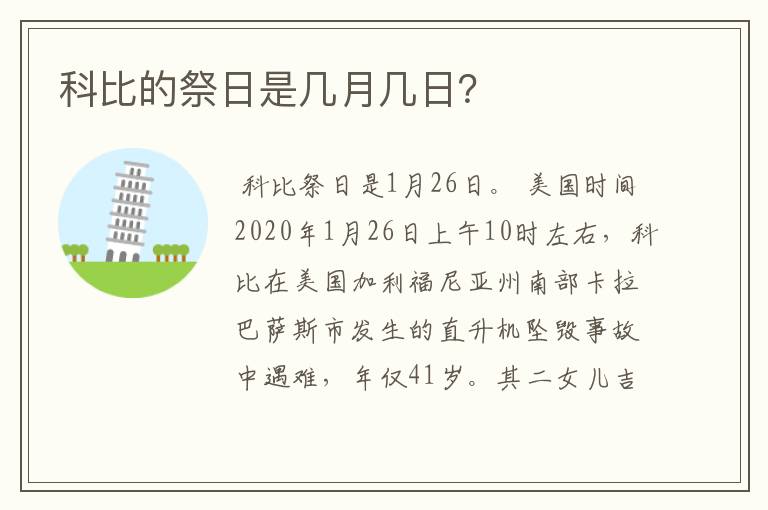 科比的祭日是几月几日？