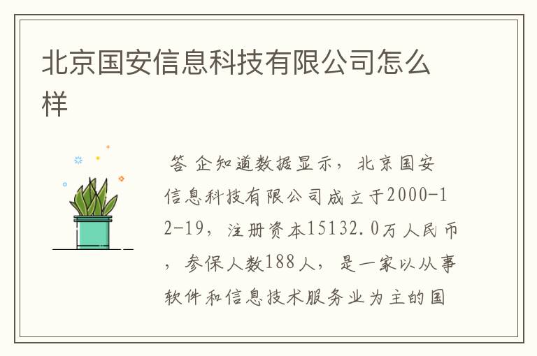 北京国安信息科技有限公司怎么样