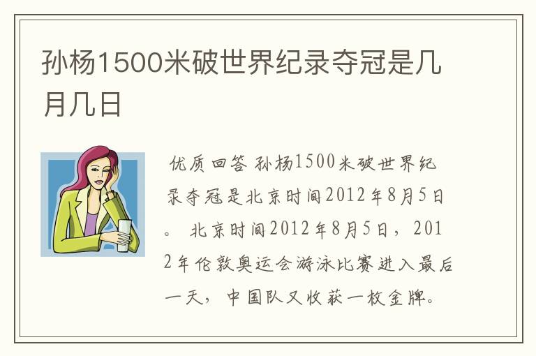 孙杨1500米破世界纪录夺冠是几月几日