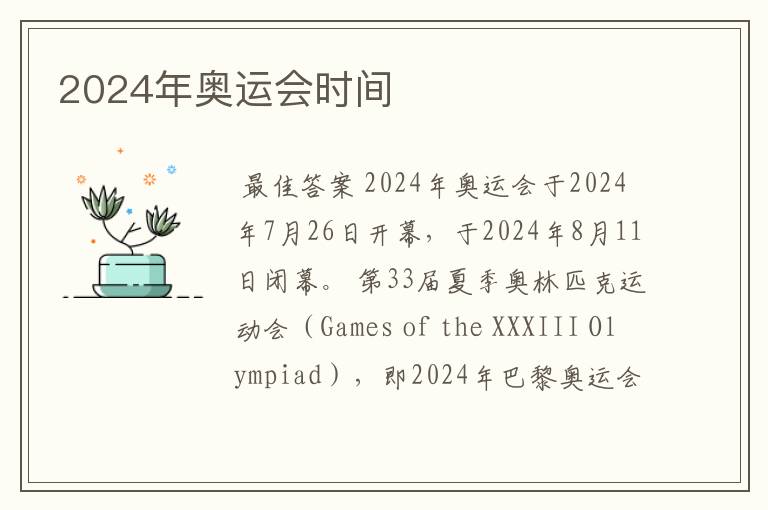 2024年奥运会时间