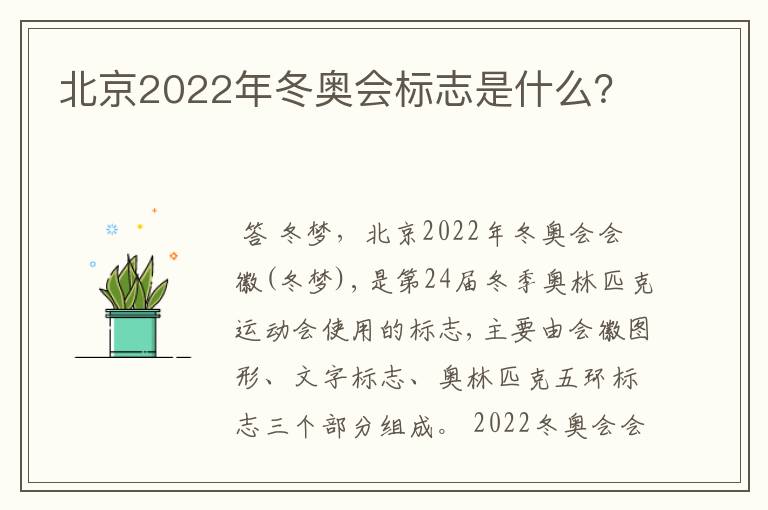 北京2022年冬奥会标志是什么？