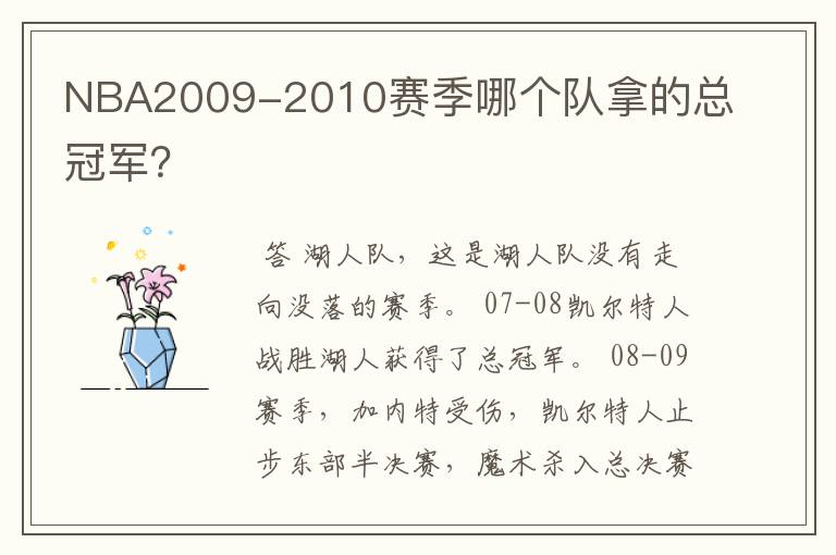 NBA2009-2010赛季哪个队拿的总冠军？