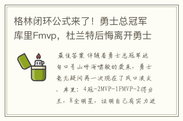 格林闭环公式来了！勇士总冠军库里Fmvp，杜兰特后悔离开勇士吗