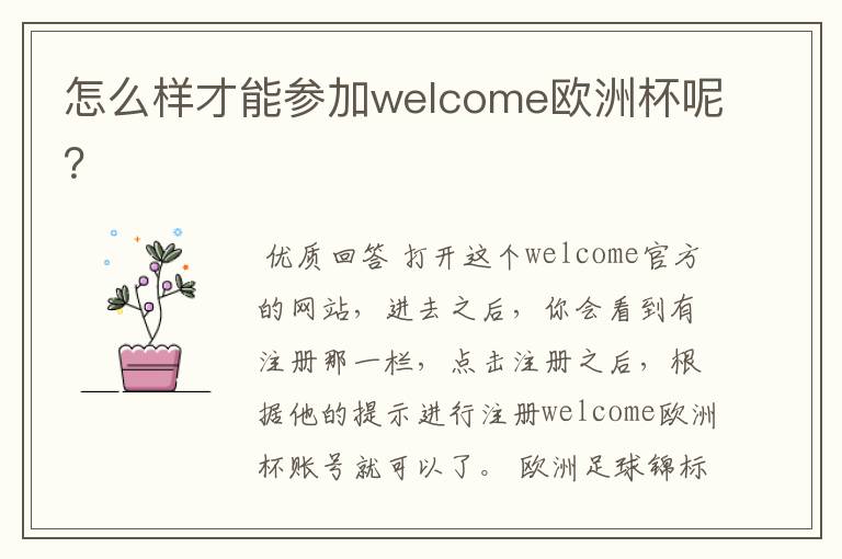 怎么样才能参加welcome欧洲杯呢？