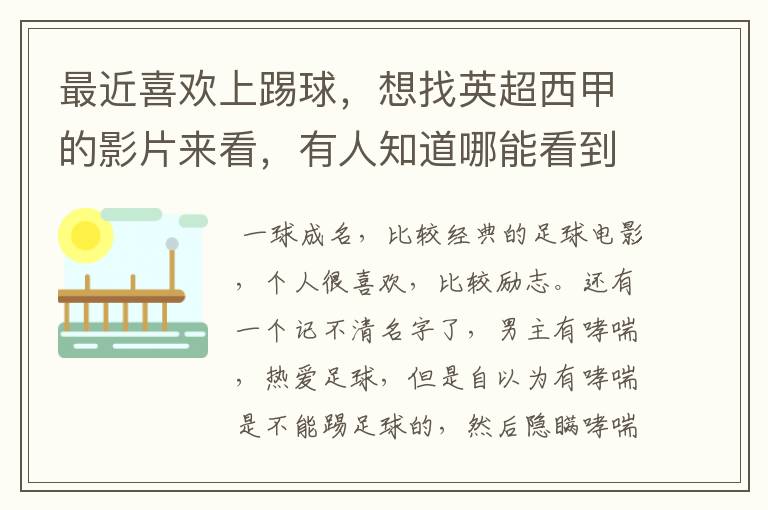 最近喜欢上踢球，想找英超西甲的影片来看，有人知道哪能看到吗