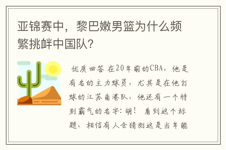 亚锦赛中，黎巴嫩男篮为什么频繁挑衅中国队？