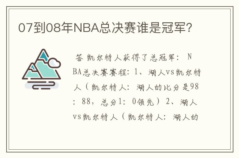 07到08年NBA总决赛谁是冠军？