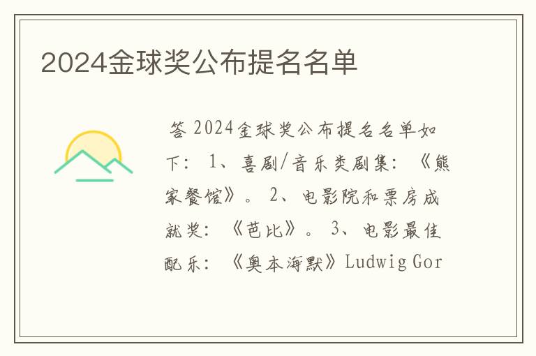 2024金球奖公布提名名单