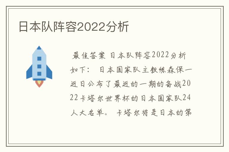 日本队阵容2022分析