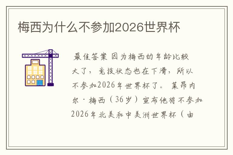 梅西为什么不参加2026世界杯