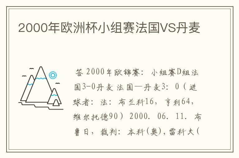 2000年欧洲杯小组赛法国VS丹麦