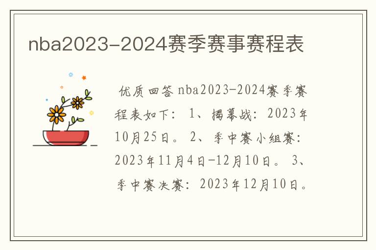 nba2023-2024赛季赛事赛程表