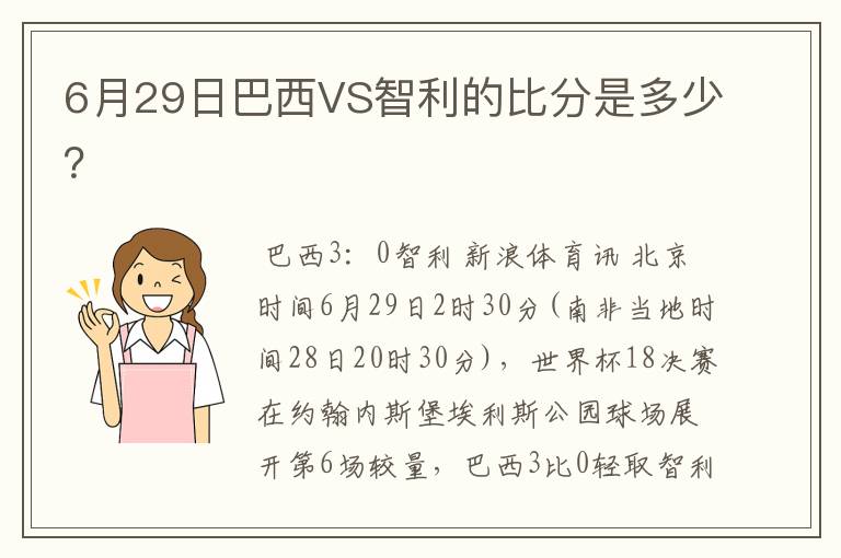 6月29日巴西VS智利的比分是多少？