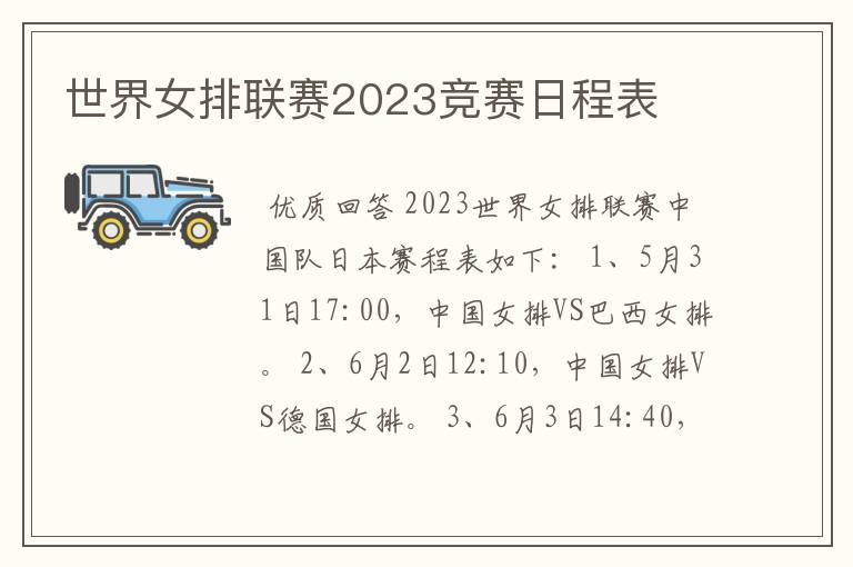 世界女排联赛2023竞赛日程表