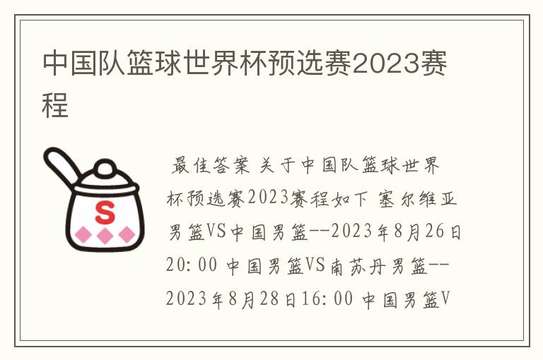 中国队篮球世界杯预选赛2023赛程