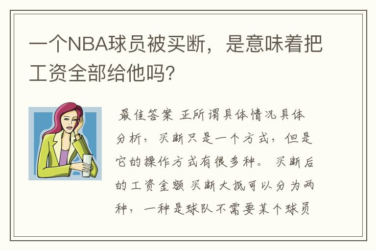 一个NBA球员被买断，是意味着把工资全部给他吗？