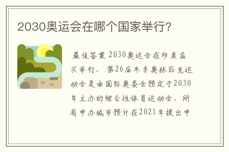 2030奥运会在哪个国家举行?