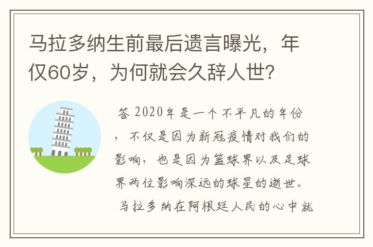 马拉多纳生前最后遗言曝光，年仅60岁，为何就会久辞人世？