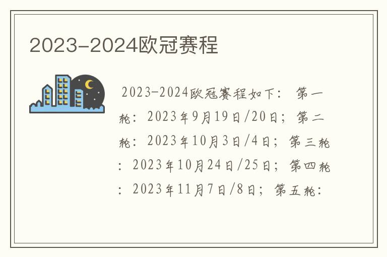 2023-2024欧冠赛程