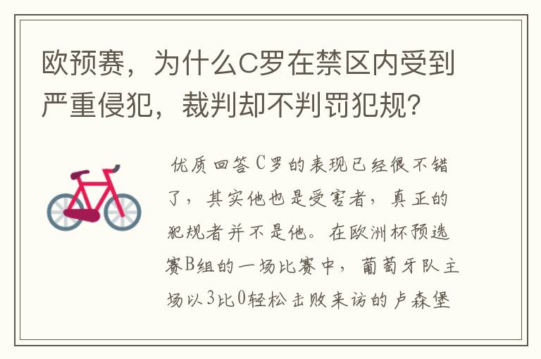 欧预赛，为什么C罗在禁区内受到严重侵犯，裁判却不判罚犯规？