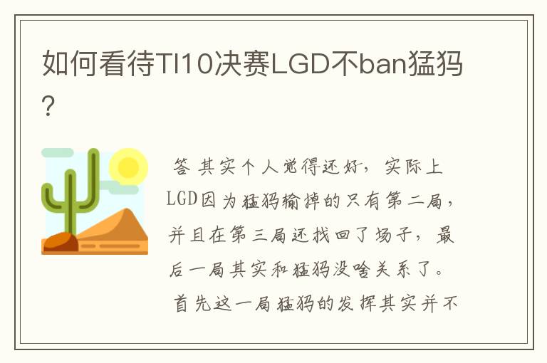 如何看待TI10决赛LGD不ban猛犸？