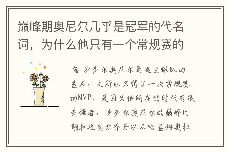 巅峰期奥尼尔几乎是冠军的代名词，为什么他只有一个常规赛的MVP？