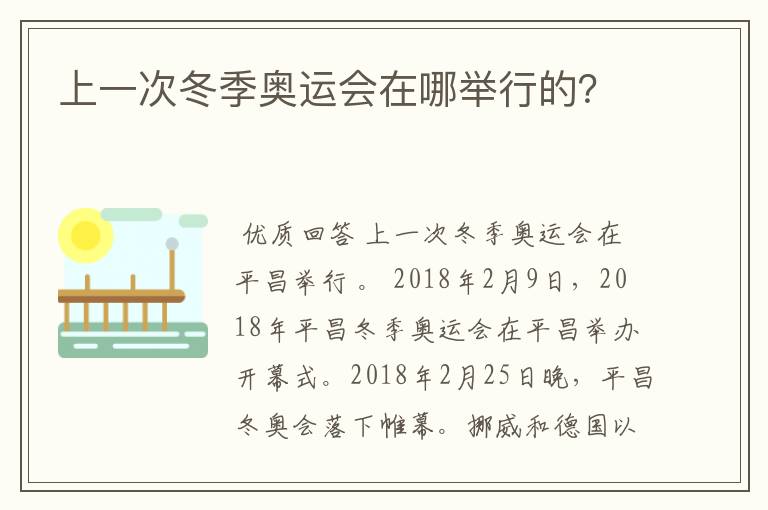 上一次冬季奥运会在哪举行的？