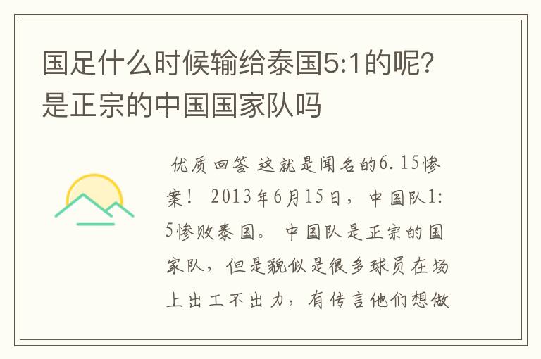 国足什么时候输给泰国5:1的呢？是正宗的中国国家队吗