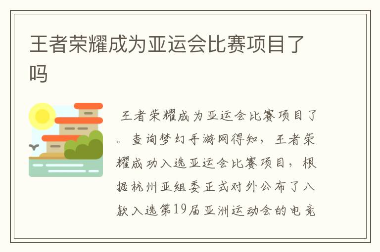 王者荣耀成为亚运会比赛项目了吗