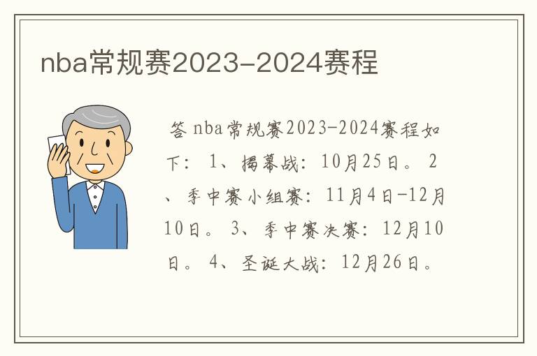 nba常规赛2023-2024赛程