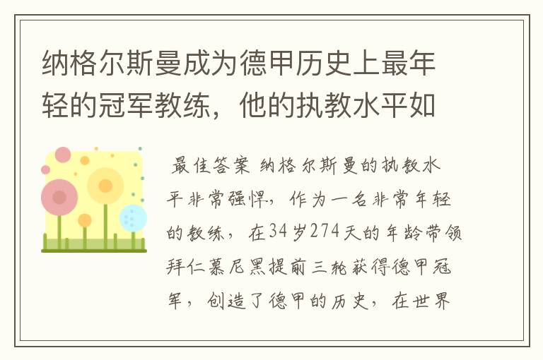 纳格尔斯曼成为德甲历史上最年轻的冠军教练，他的执教水平如何？