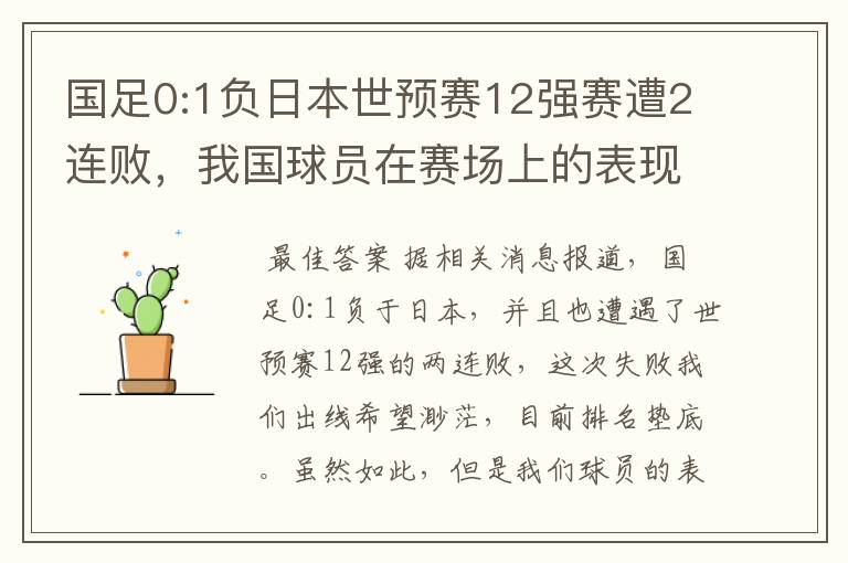 国足0:1负日本世预赛12强赛遭2连败，我国球员在赛场上的表现如何？