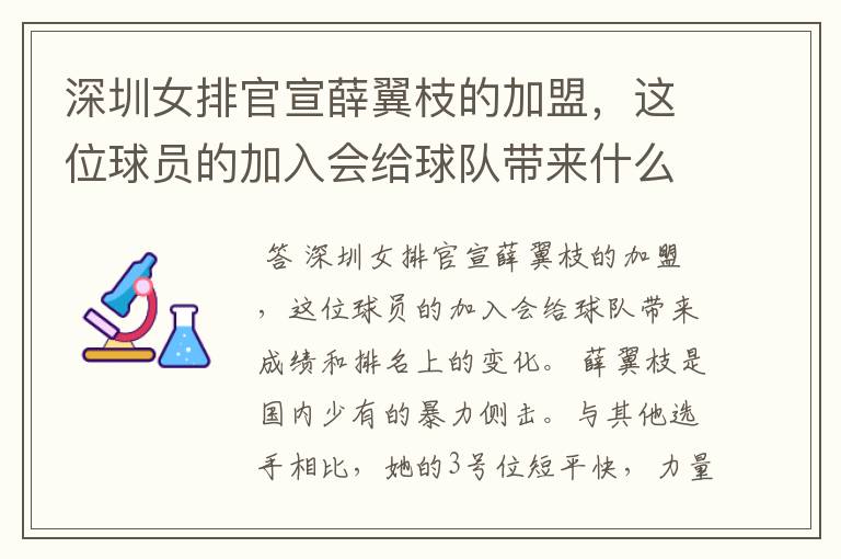 深圳女排官宣薛翼枝的加盟，这位球员的加入会给球队带来什么变化？